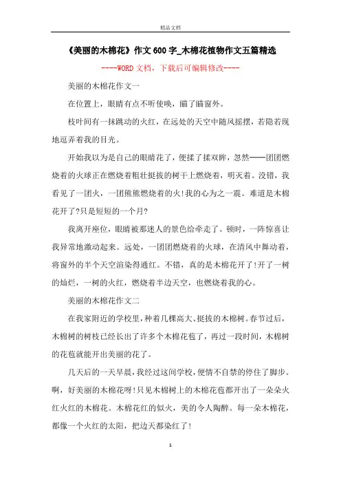 《美丽的木棉花》作文600字_木棉花植物作文五篇精选