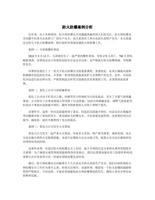 防火防爆案例分析