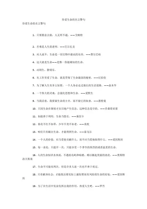 珍爱生命的名言警句