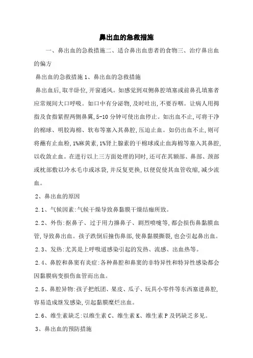 鼻出血的急救措施