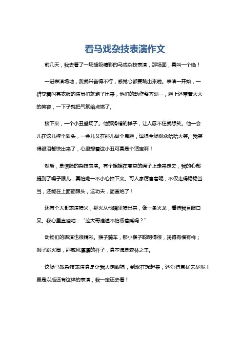 看马戏杂技表演作文