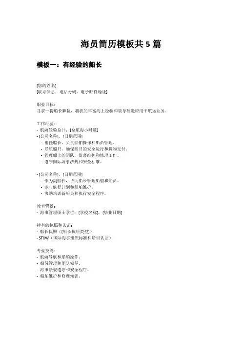 海员简历模板共5篇