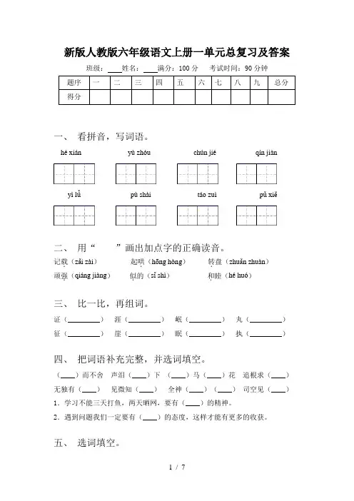 新版人教版六年级语文上册一单元总复习及答案