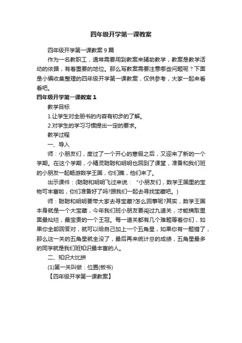 四年级开学第一课教案9篇