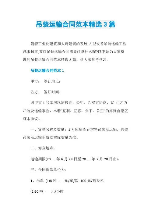 吊装运输合同范本精选3篇