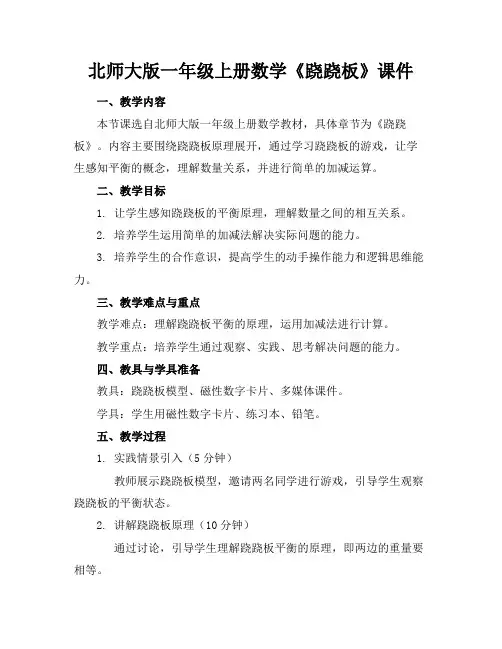 北师大版一年级上册数学《跷跷板》课件