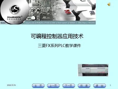可编程控制器应用技术-三菱FX系列PLC教学 PPT课件
