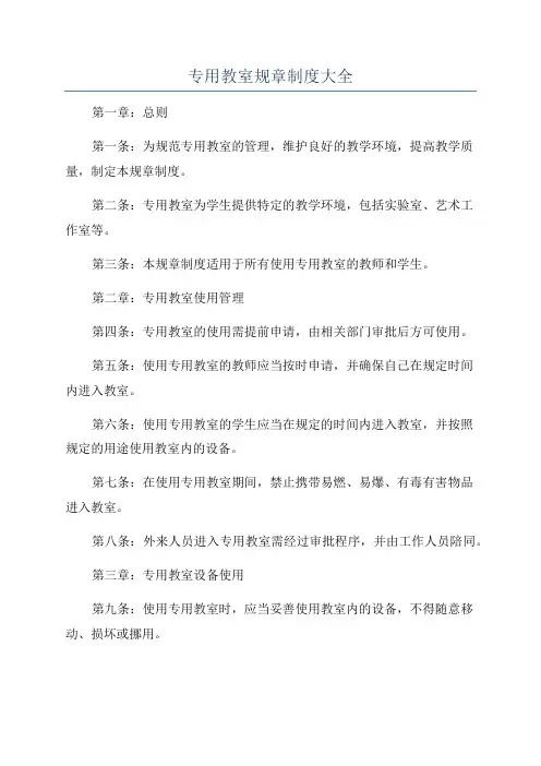 专用教室规章制度大全