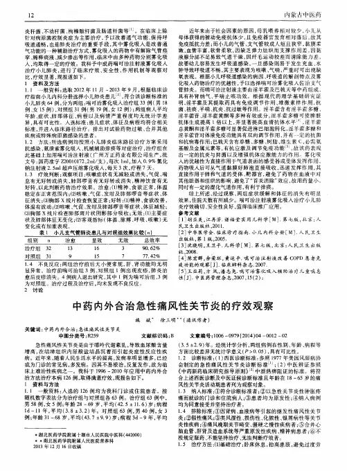 中药内外合治急性痛风性关节炎的疗效观察
