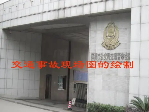 道路交通事故现场图绘制