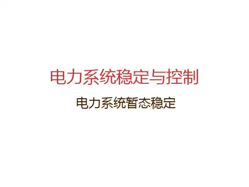 电力系统稳定与控制