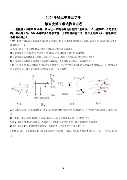2024届黑龙江省哈尔滨市第三中学校高三下学期第五次模拟预测物理试题(含答案)