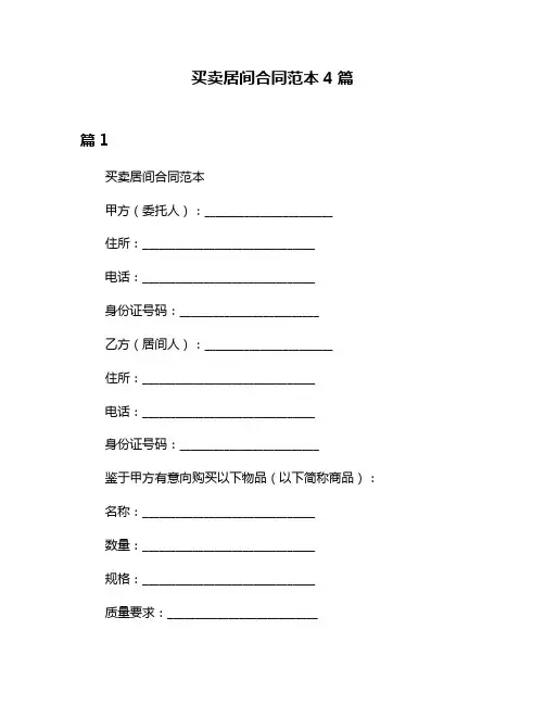 买卖居间合同范本4篇