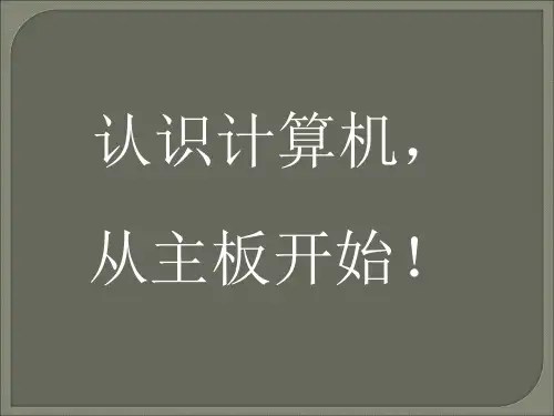 计算机主板介绍