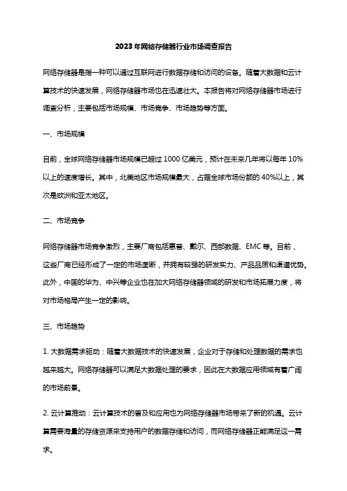 2023年网络存储器行业市场调查报告