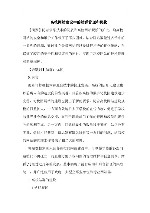 高校网站建设中的站群管理和优化