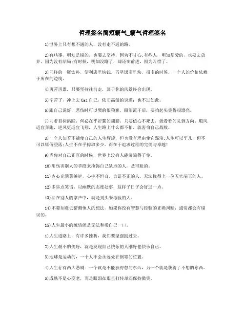 哲理签名简短霸气_霸气哲理签名