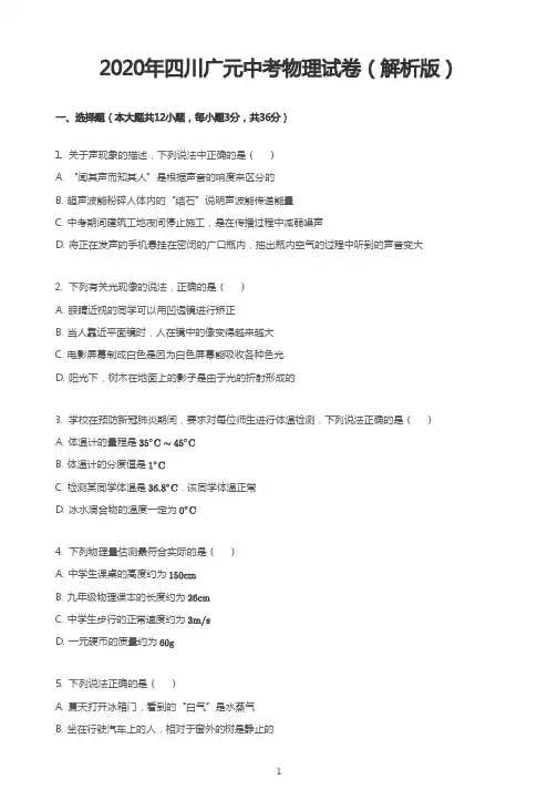 2020年四川广元中考物理试卷(解析版)