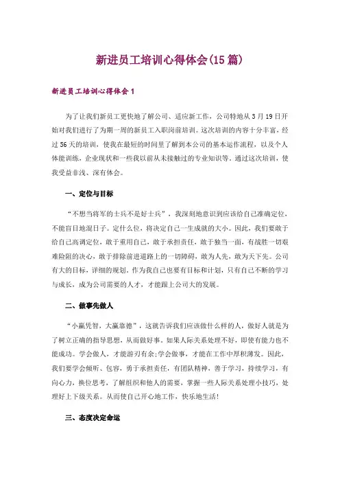 新进员工培训心得体会(15篇)