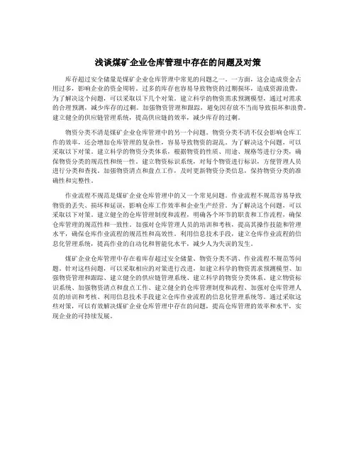 浅谈煤矿企业仓库管理中存在的问题及对策