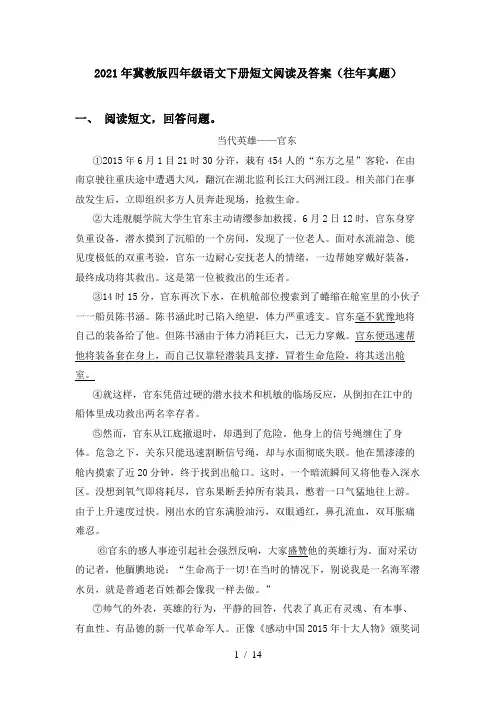 2021年冀教版四年级语文下册短文阅读及答案(往年真题)