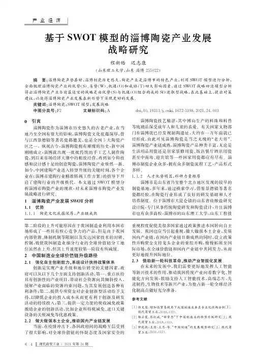 基于SWOT模型的淄博陶瓷产业发展战略研究