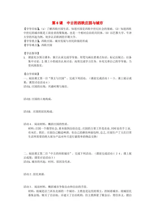 九年级历史上册 第二单元 中古亚欧世界 第6课 中古的西欧庄园与城市学案1(无答案) 北师大版