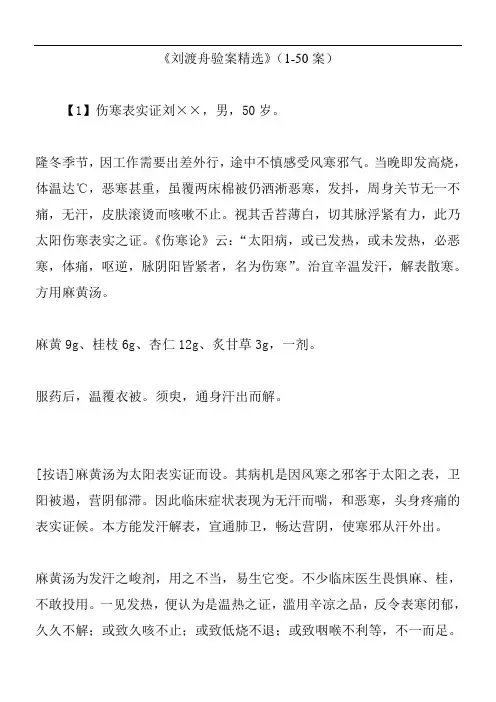 《刘渡舟验案精选》(1-50案)