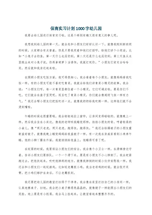 保育实习计划1000字幼儿园