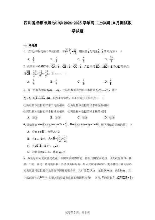 四川省成都市第七中学2024-2025学年高二上学期10月测试数学试题