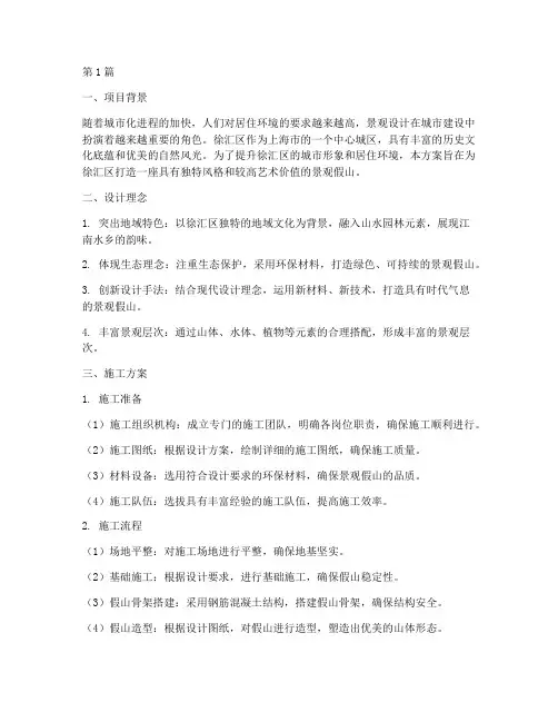 徐汇区景观假山施工方案(3篇)
