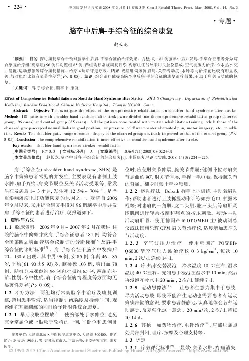 脑卒中后肩_手综合征的综合康复_赵长龙