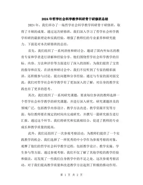 2024年哲学社会科学教学科研骨干研修班总结