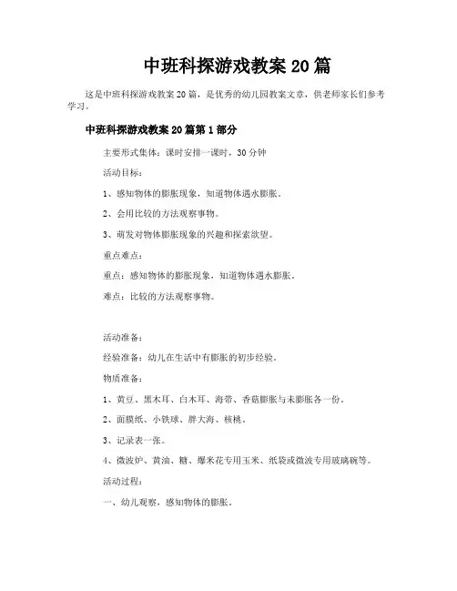 中班科探游戏教案20篇