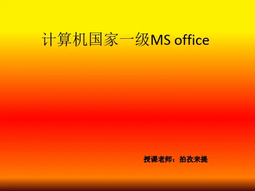 计算机国家一级MS office(基本操作题)