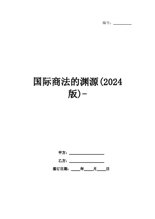 国际商法的渊源(2024版)-