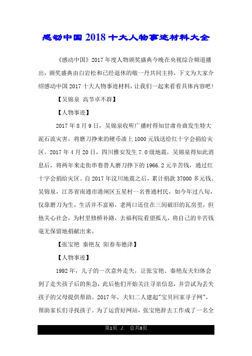 感动中国2018十大人物事迹材料大全.doc