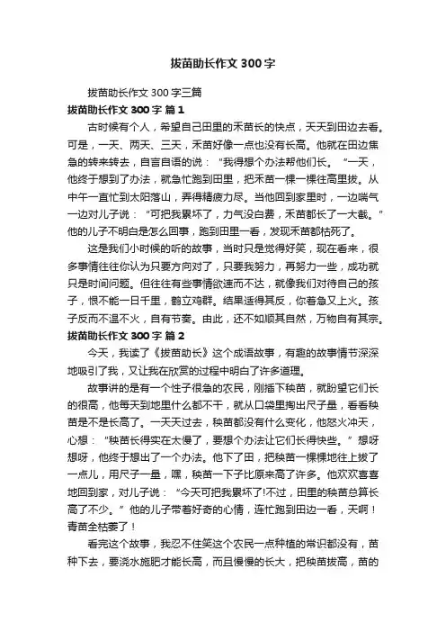 拔苗助长作文300字三篇