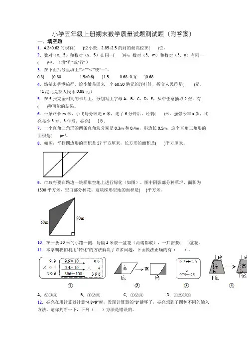 小学五年级上册期末数学质量试题测试题(附答案)