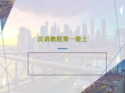 汉语教程第一册上共52页文档