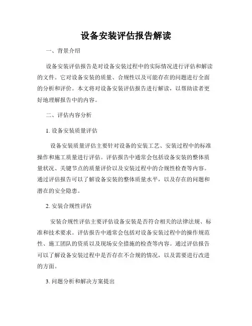 设备安装评估报告解读