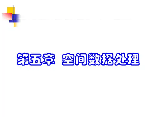 第5章空间数据处理.