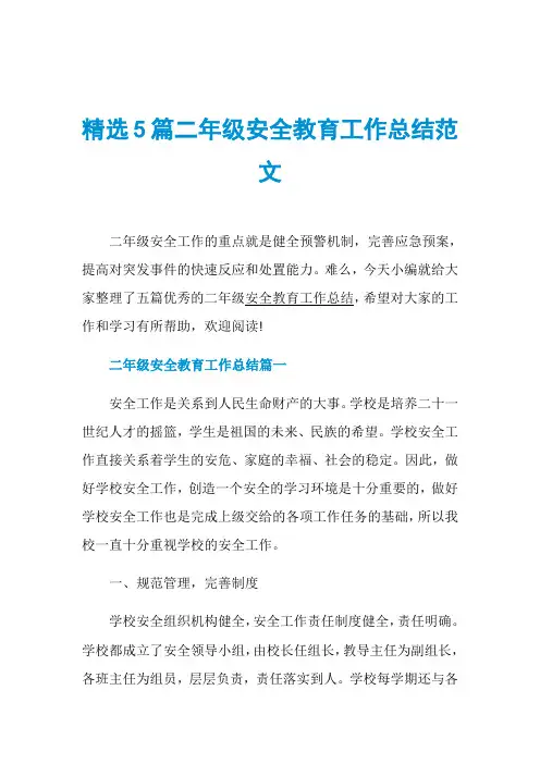 精选5篇二年级安全教育工作总结范文
