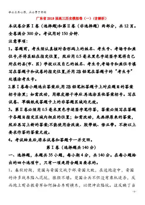 广东省2019届高三历史模拟卷(一)(含解析)