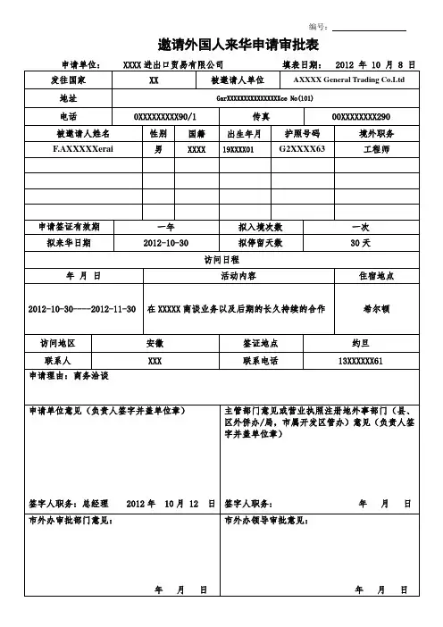 邀请外国人来华申请审批表