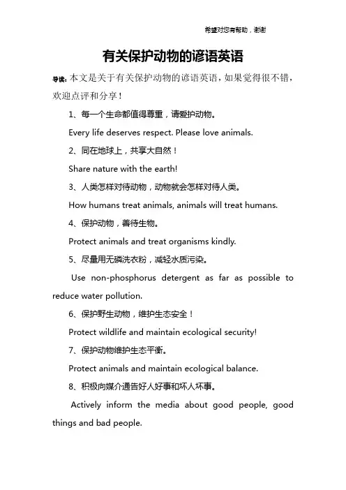 有关保护动物的谚语英语
