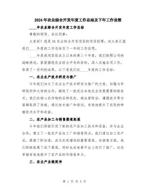 2024年农业综合开发年度工作总结及下年工作设想