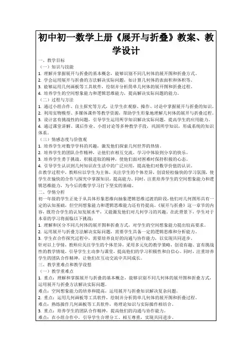 初中初一数学上册《展开与折叠》教案、教学设计