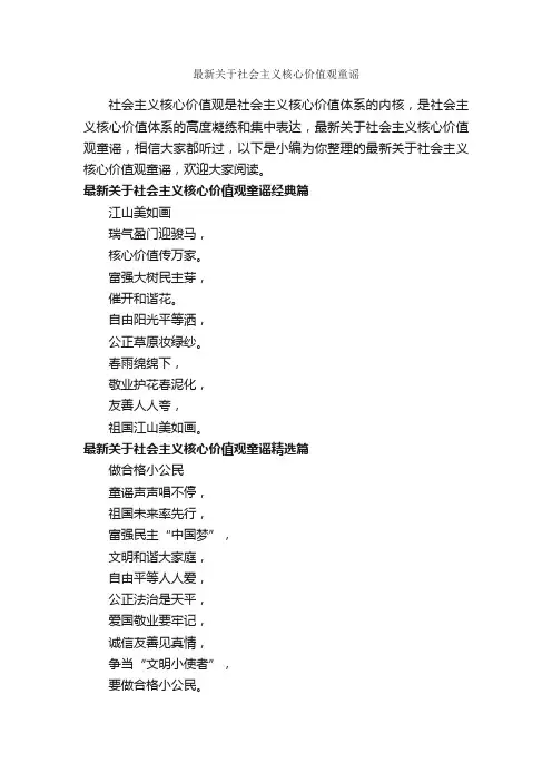 最新关于社会主义核心价值观童谣_童谣