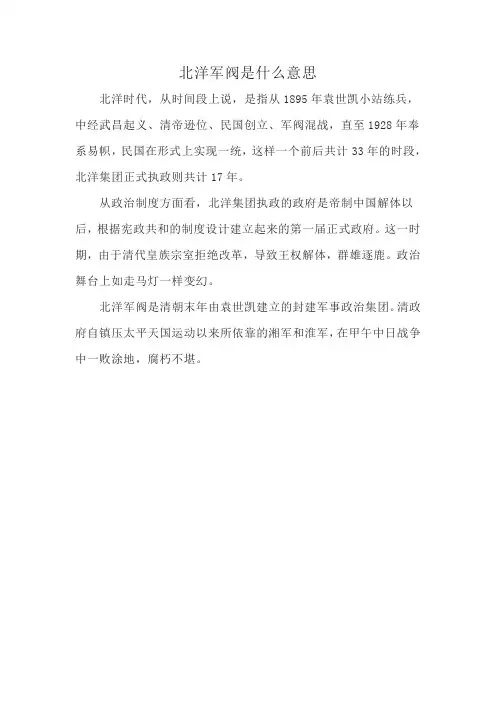 北洋军阀是什么意思